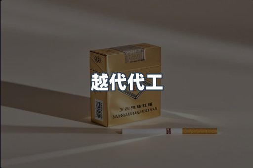 免税香烟